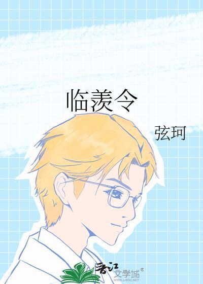 临羡令笔趣阁正版