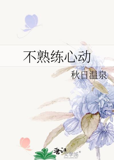 不熟练心动番外