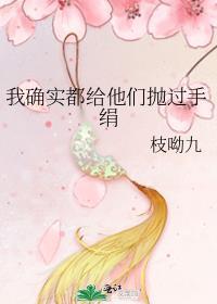 我确实给他们抛过手绢笔趣阁