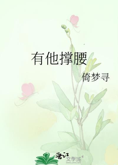 有他撑腰第22章