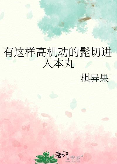 有这样高机动的髭切