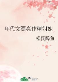 年代文漂亮作精姐姐爱看 松鼠醉鱼