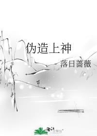 伪造上神好看吗