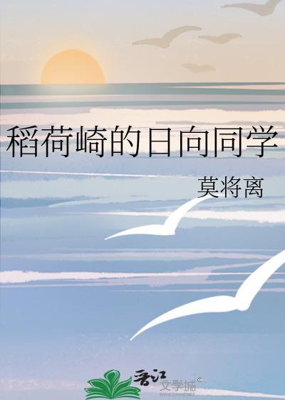 稻荷崎的日向同学免费阅读莫将离