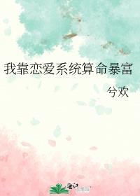 我靠恋爱续命人间星火