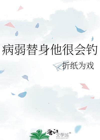 病娇替身不干了免费阅读