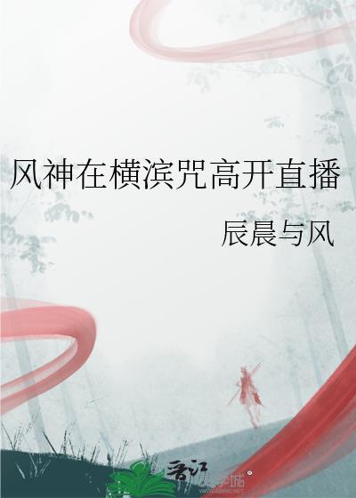 风神在横滨咒高开直播免费
