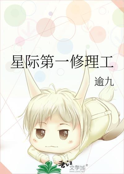 星际第一修理工免费逾九