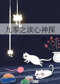 九零之读心神探赵向晚笔趣阁