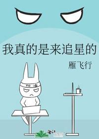 我真的是来追星的免费