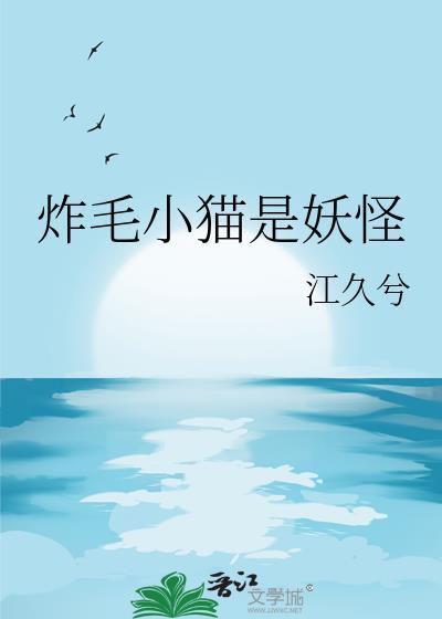 炸毛的猫看上去比平时大多少倍