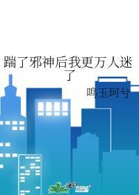 我踹掉的男神疯狂倒追我
