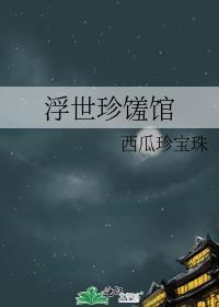 浮世笺有什么用