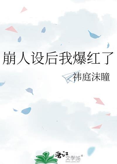 崩人设后我爆红了笔趣阁
