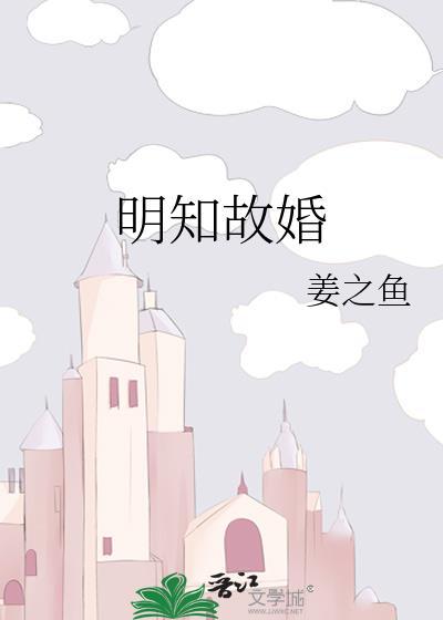 明知故婚无错版