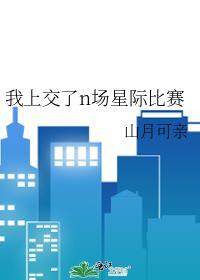 我上交了n场星际比赛 山月可亲 笔趣阁
