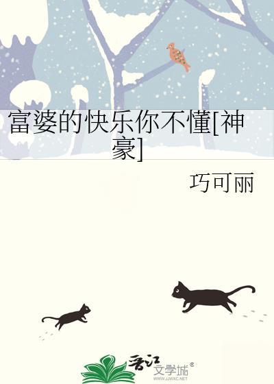 富婆的三大快乐