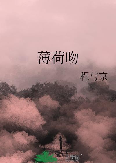 薄荷吻免费阅读