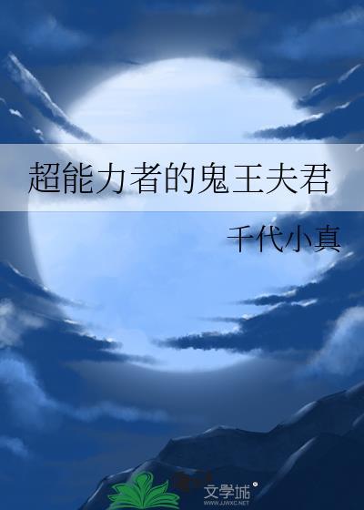超能力者的鬼王夫君免费阅读