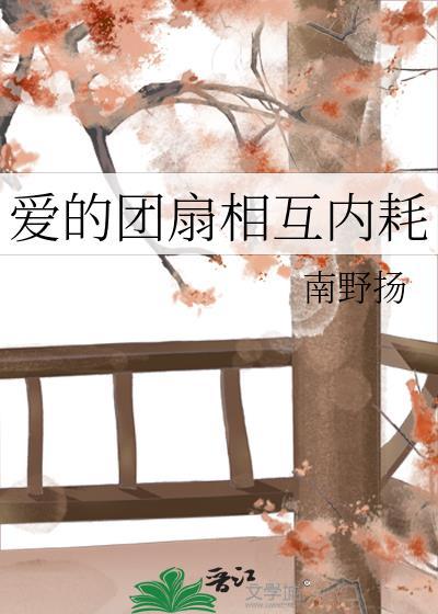 爱的团扇相互内耗 漫画