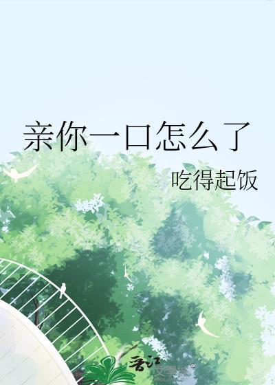 亲你一口怎么了吃的起饭