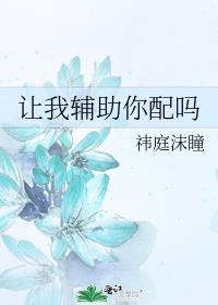 让我给你打辅助