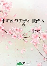 小师妹总想杀我