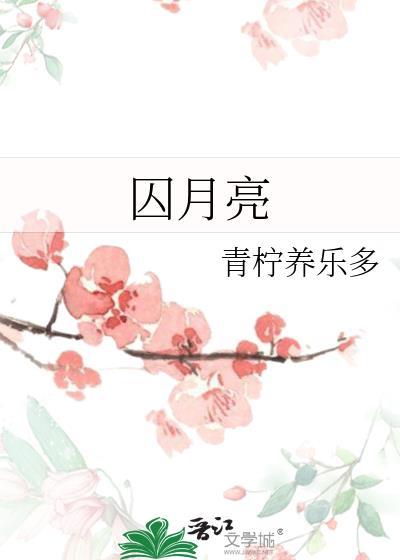 囚月亮晋江