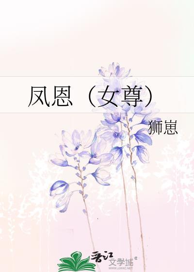 凤恩女尊TXT