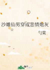 沙雕仙男穿成悲情炮灰 在线阅读