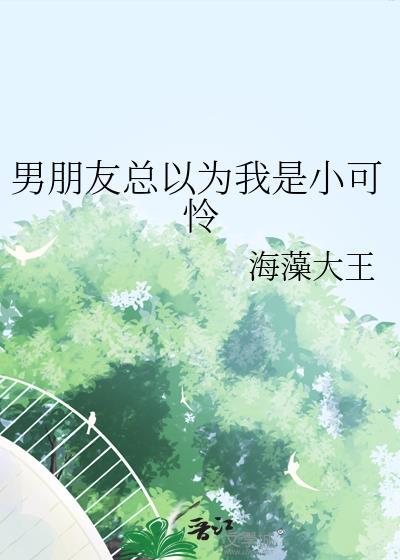 男朋友总把自己说的很可怜
