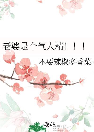 老婆是受气包