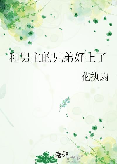 女主和男友的兄弟在一起