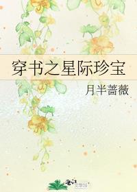 穿书之星际珍宝月半蔷薇免费阅读