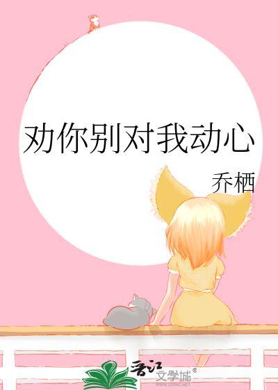 劝你对我好点完整版