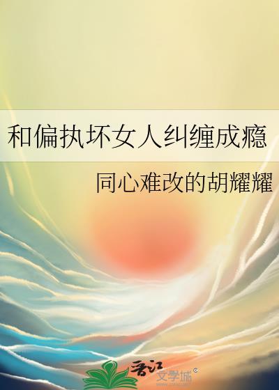 和偏执坏女人纠缠成瘾免费