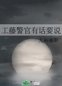 工藤警官有话要说TXT免费