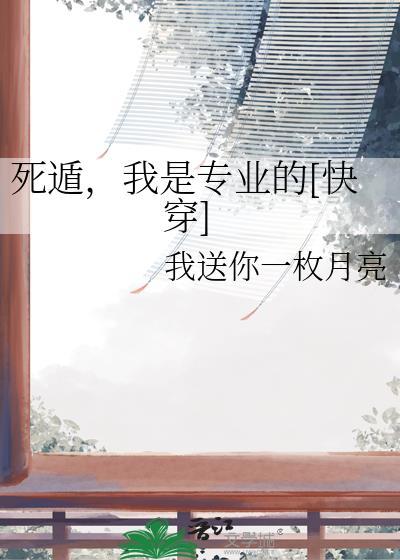 死遁我是专业的快穿TXT
