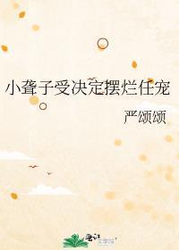 小聋子受决定摆烂任宠by 严颂颂