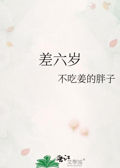 结婚为什么不能差六岁