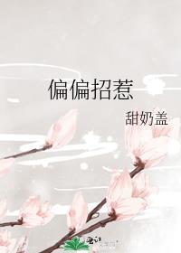 偏偏招惹你是人间理想