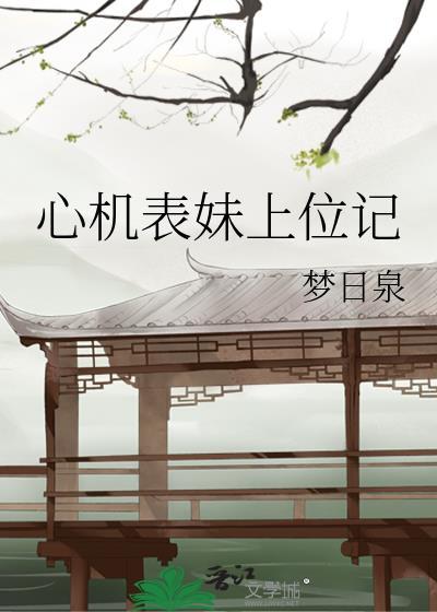 我的竹马有点凶无弹窗