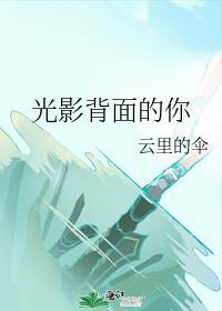 光影原唱是谁?
