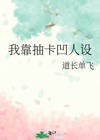 我靠抽卡凹人设攻是谁