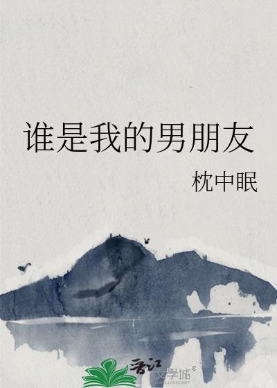我想找个男朋友