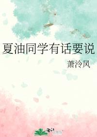 夏油同学有话要说 番外免费