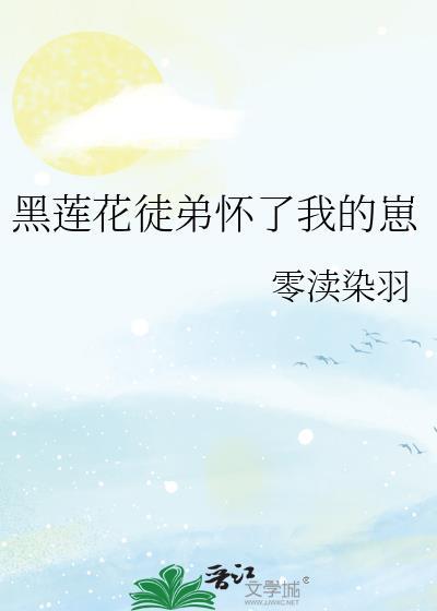 这白莲花我娶定了书包网