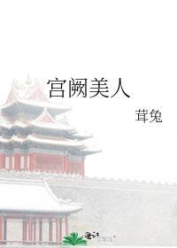 宫阙美人番外