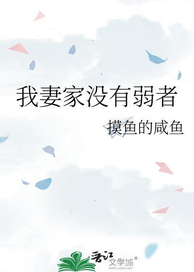 我妻家没有弱者百度