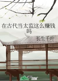在古代当太监这么赚钱吗女生